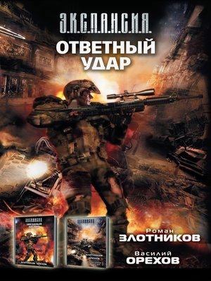 cover image of Ответный удар (сборник)